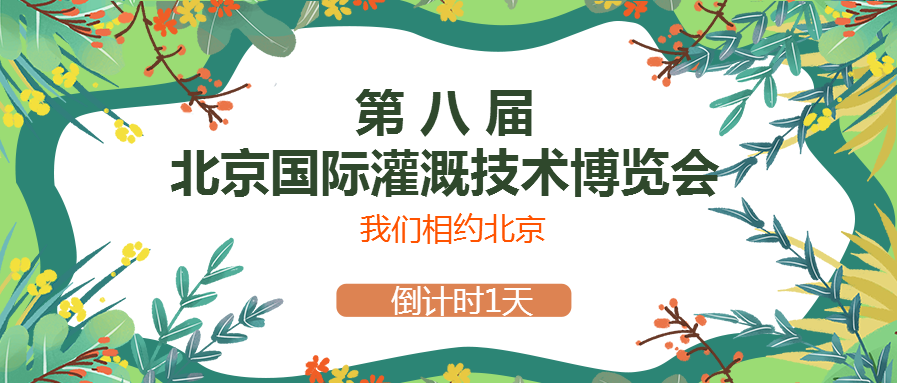 春風十里，多靈與你相約2021北京國際灌溉技術博覽會