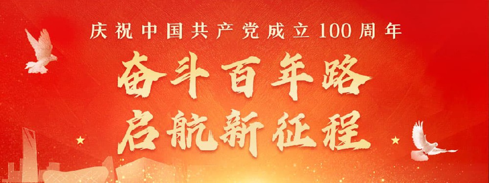 熱烈慶祝建黨100周年，不忘初心，牢記使命。