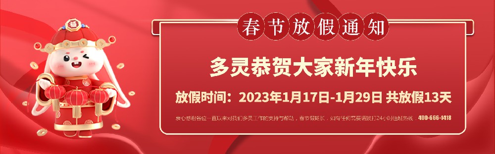 美好前兔，共同奮進(jìn)！2023年多靈春節(jié)放假安排